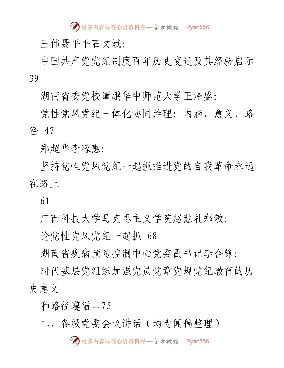 [工作总结] 党纪学习教育 - 2024年党纪学习教育素材汇编.docx_第2页