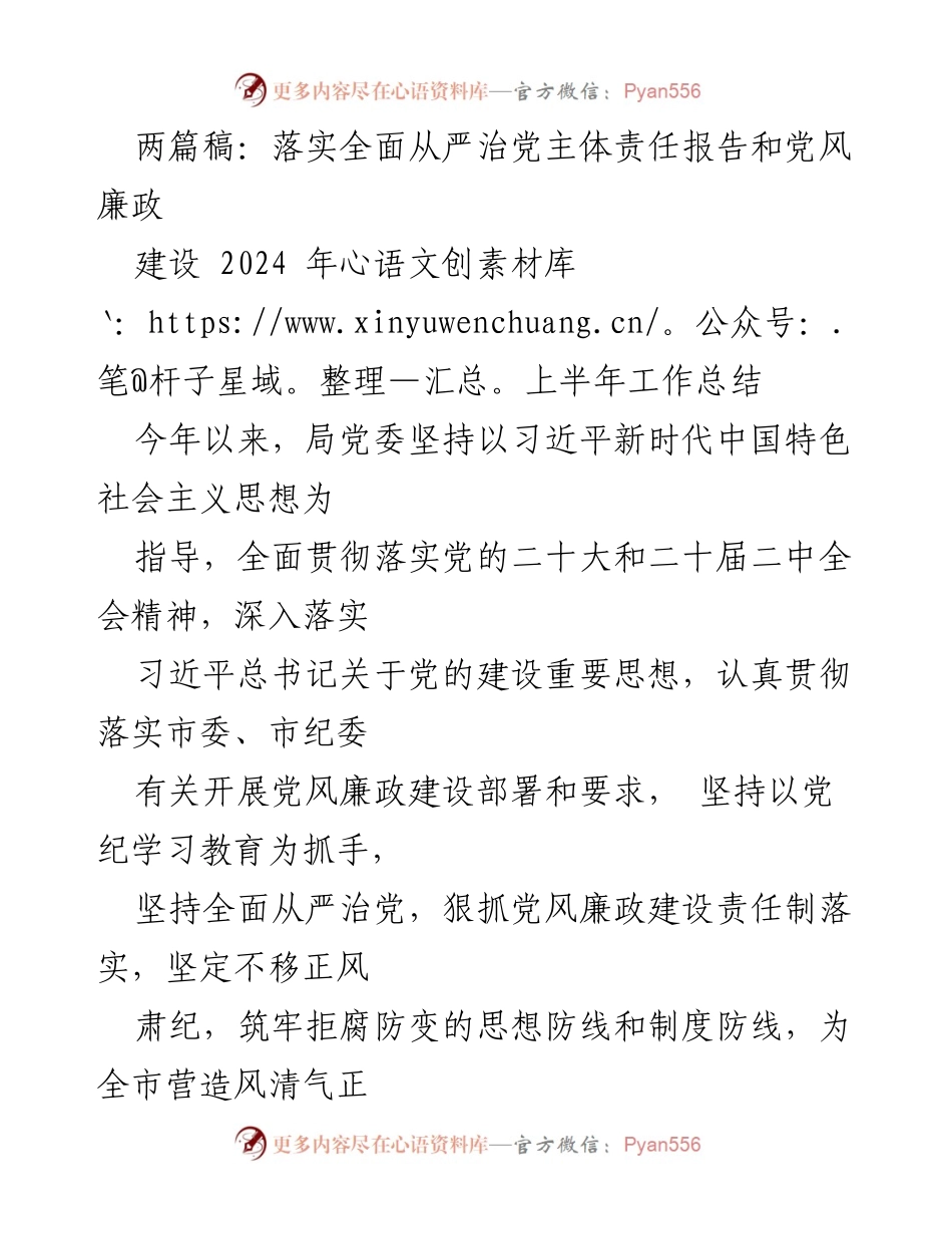 [工作总结] 党风廉政建设 - 2024年上半年全面从严治党主体责任落实工作总结_1.docx_第1页