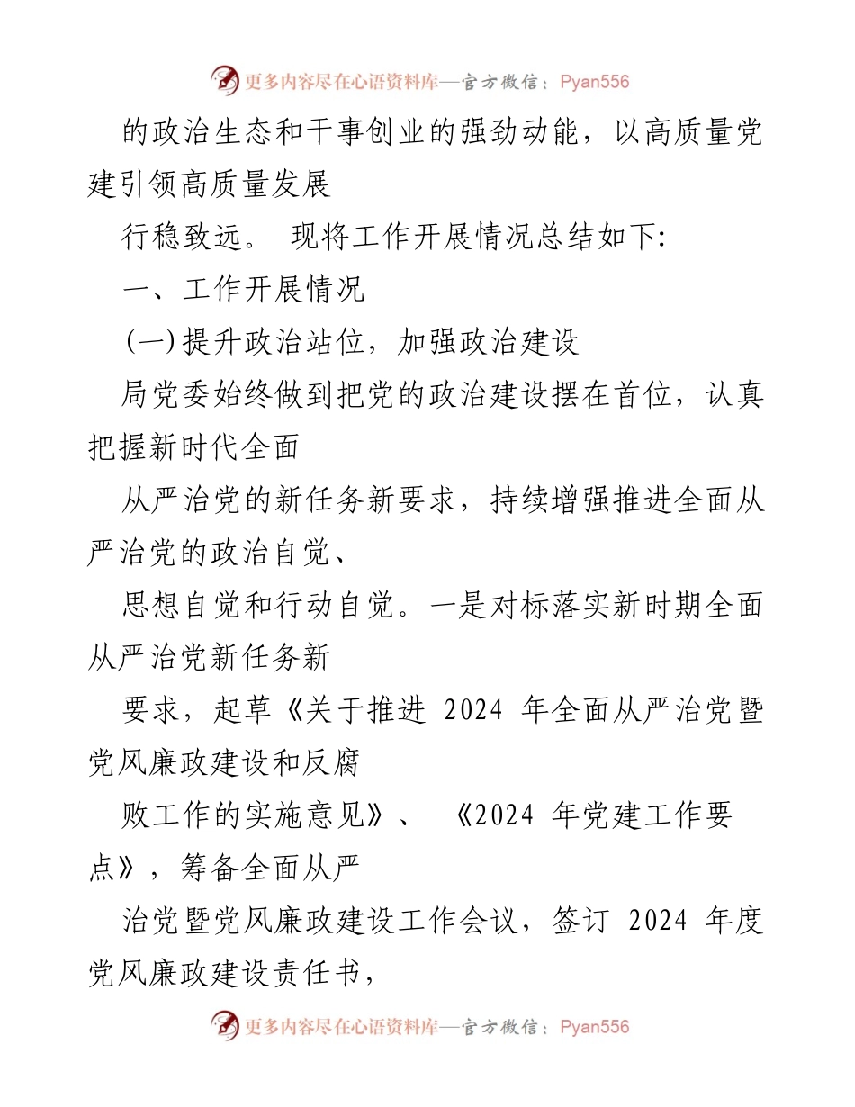 [工作总结] 党风廉政建设 - 2024年上半年全面从严治党主体责任落实工作总结_1.docx_第2页