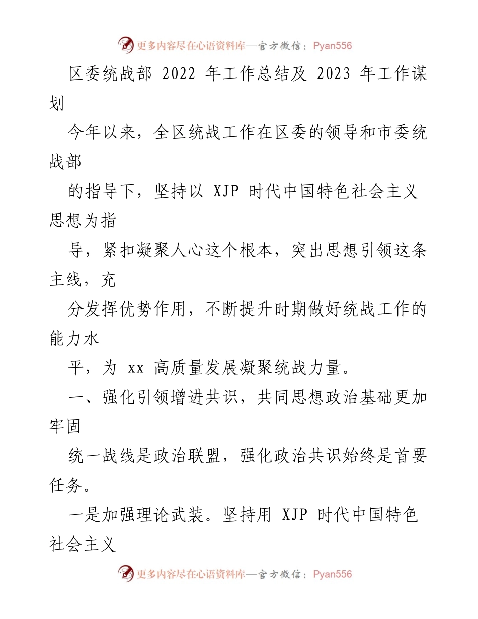 [工作总结] 区委统战部 - 2022年统战工作总结与2023年谋划.docx_第1页