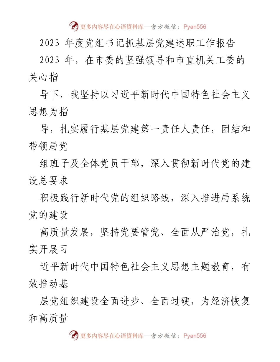 [工作总结] 党组书记述职 - 2023年度基层党建工作述职报告.docx_第1页