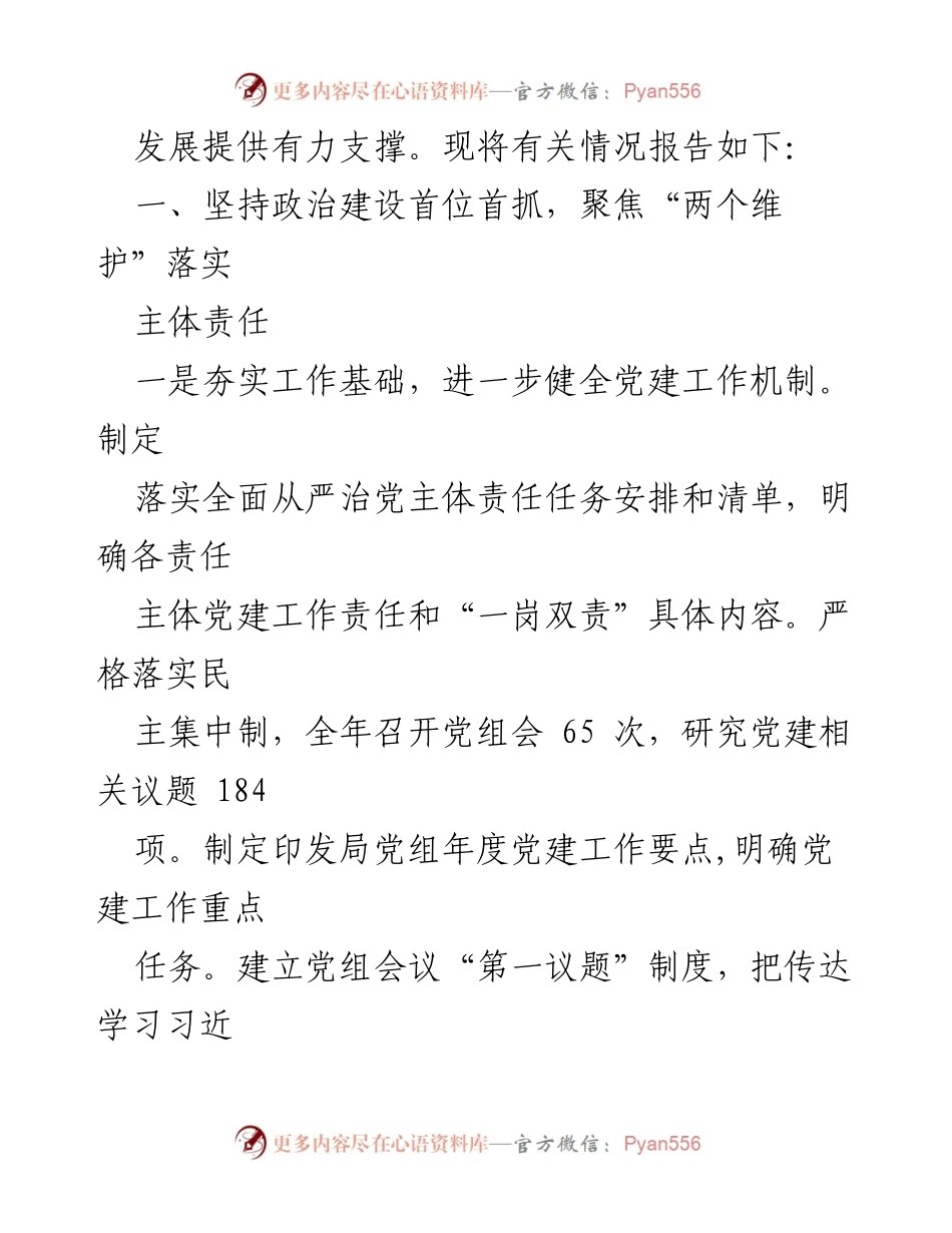 [工作总结] 党组书记述职 - 2023年度基层党建工作述职报告.docx_第2页