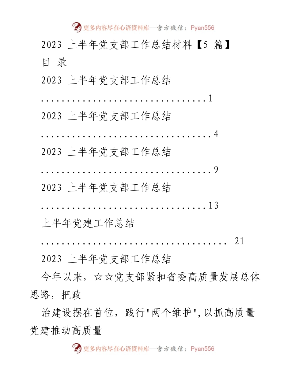 [工作总结] 党支部 - 2023年上半年党支部工作总结报告.docx_第1页