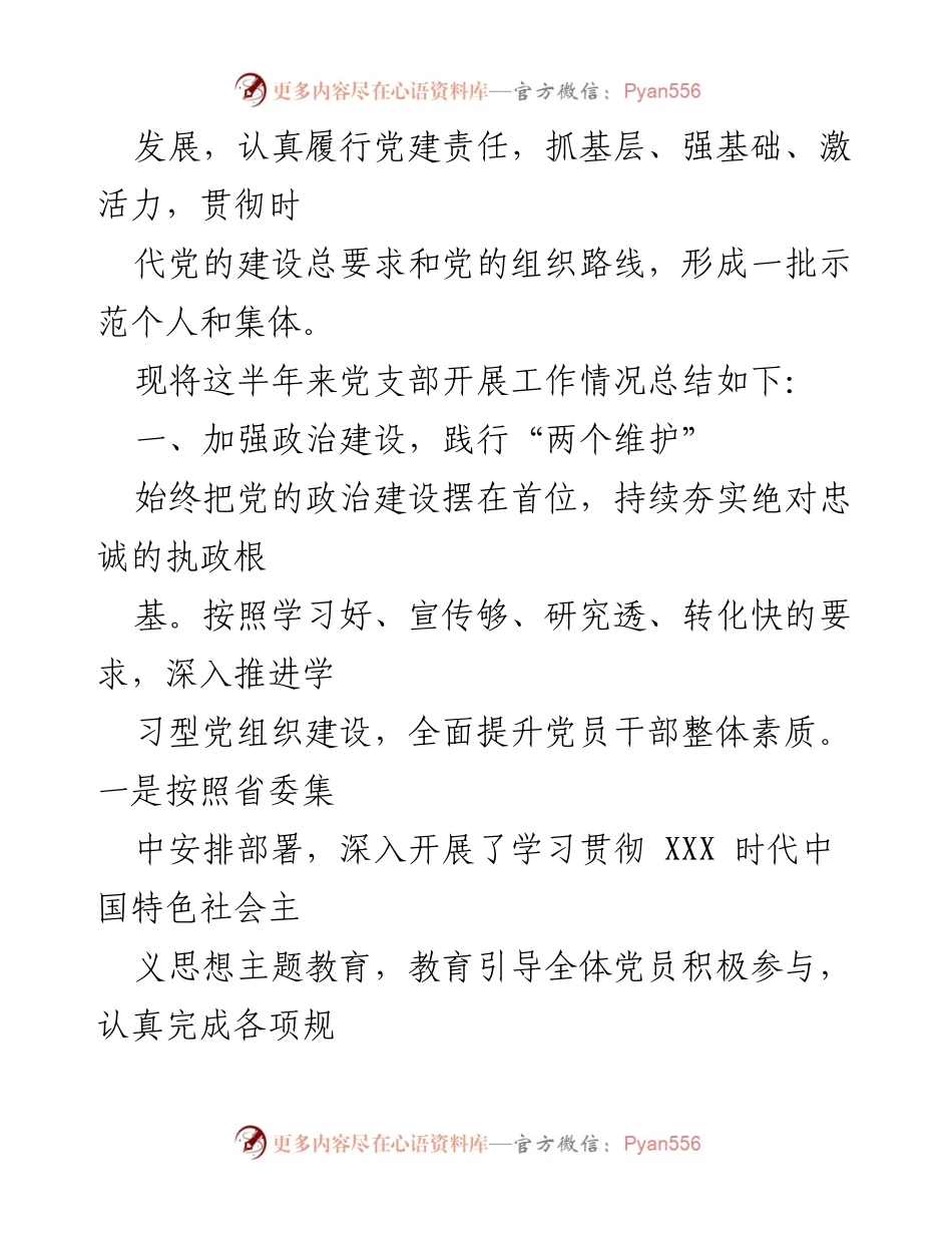 [工作总结] 党支部 - 2023年上半年党支部工作总结报告.docx_第2页