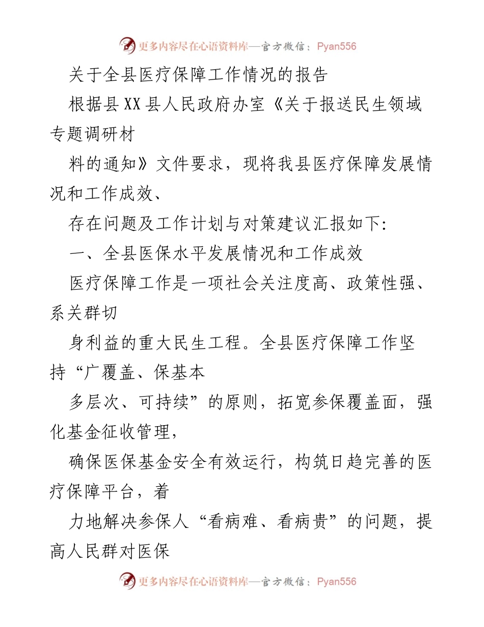[工作总结] 医疗保障工作 - 全县医疗保障工作情况汇报与发展建议.docx_第1页