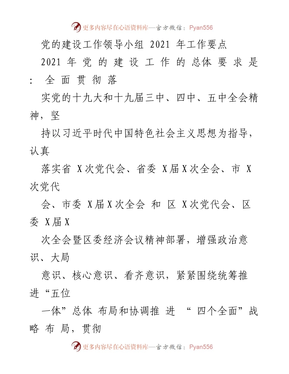 [工作总结] 党的建设工作领导小组 - 2021年党的建设工作要点总结.docx_第1页