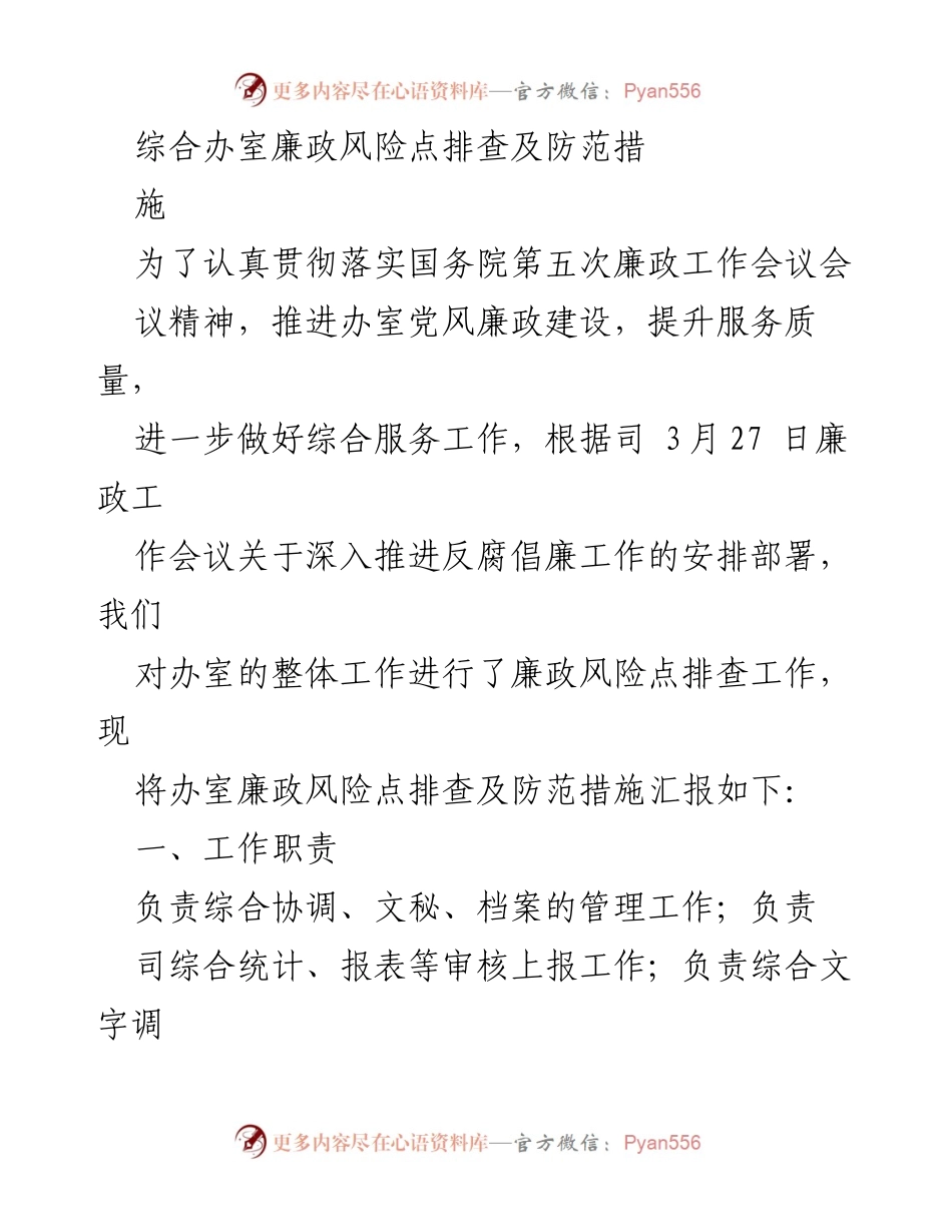 [工作总结] 办公室 - 综合办室廉政风险点排查及防范措施报告.docx_第1页