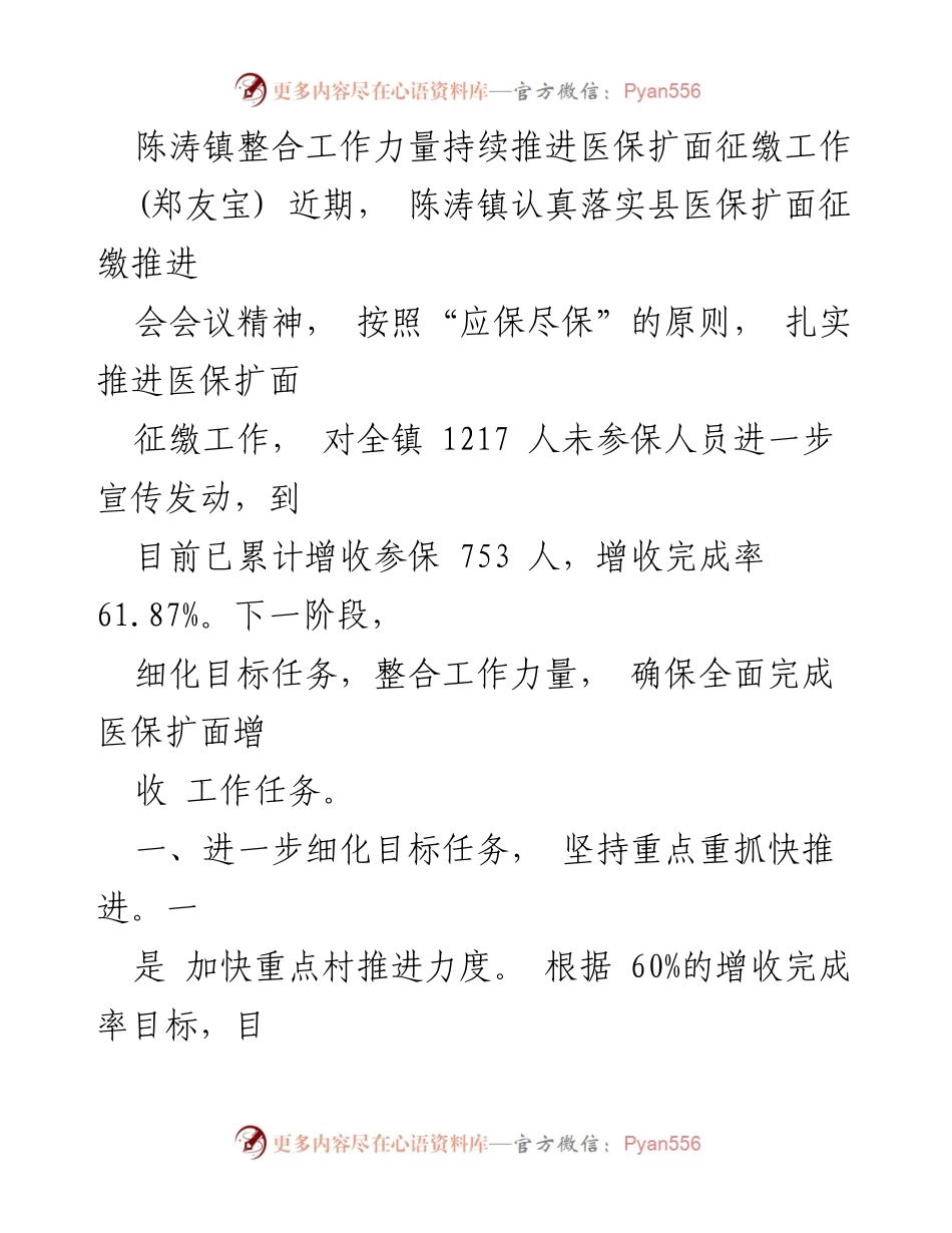 [工作总结] 医保扩面征缴推进会 - 陈涛镇医保扩面征缴工作推进情况总结.docx_第1页