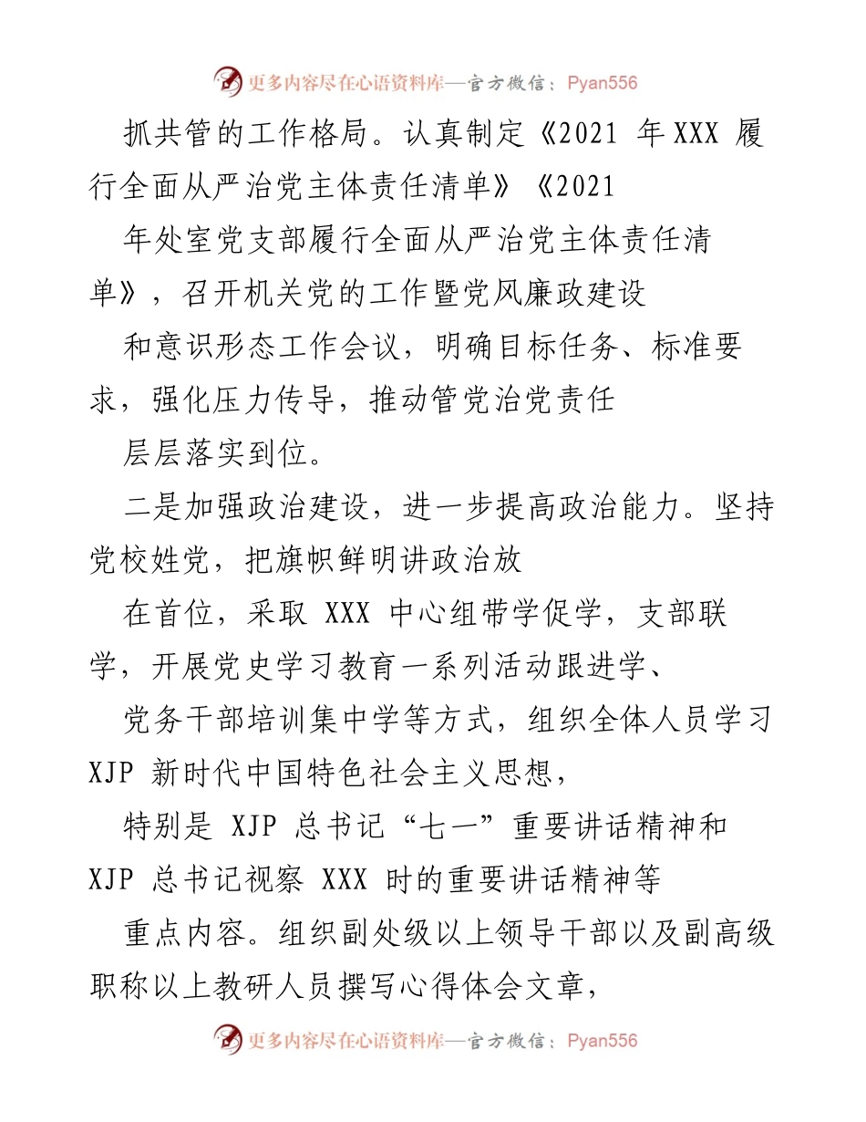 [工作总结] 党校工作 - 2021年度全面从严治党工作总结报告.docx_第2页