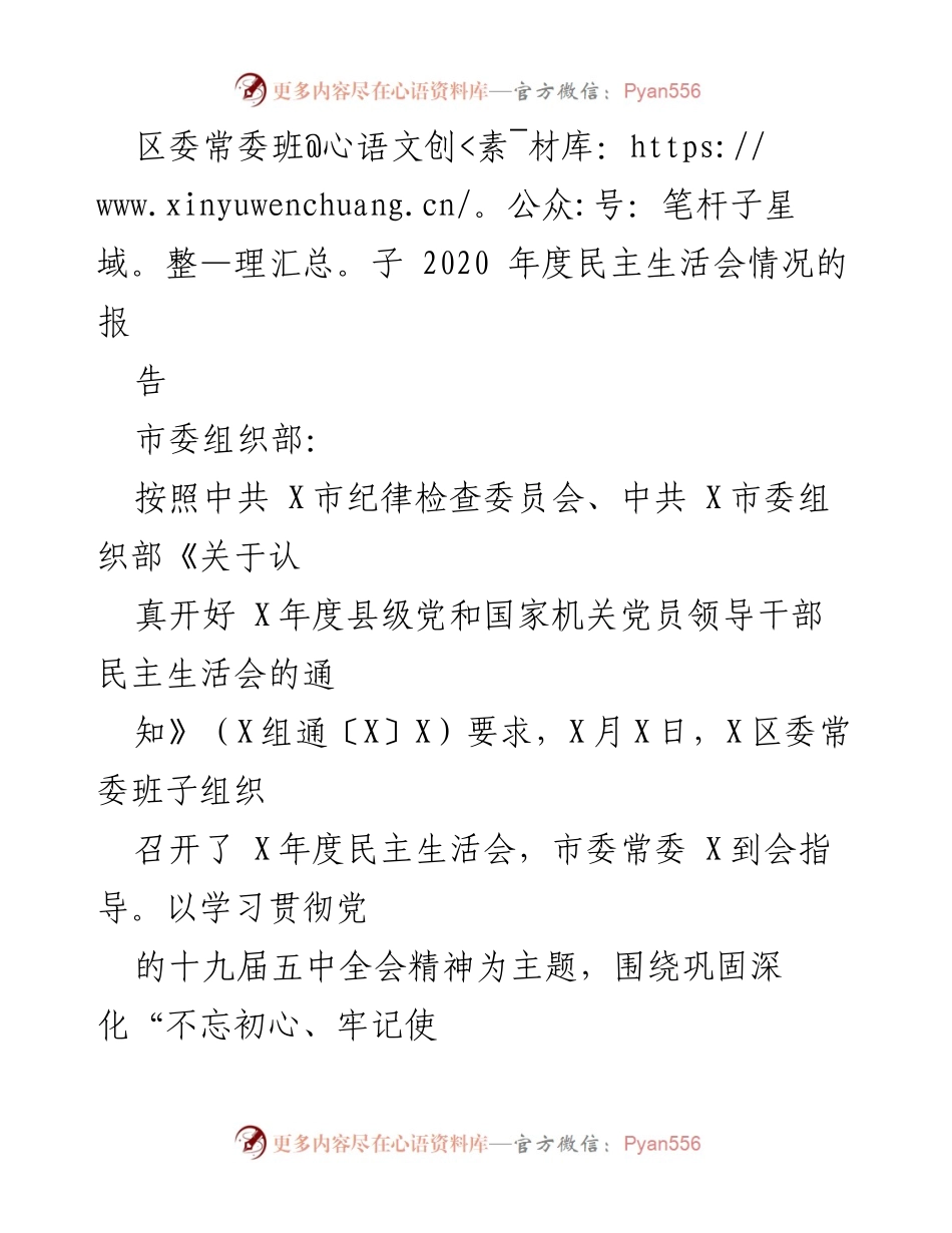 [工作总结] 区委常委班子 - 2020年度民主生活会情况报告_1.docx_第1页