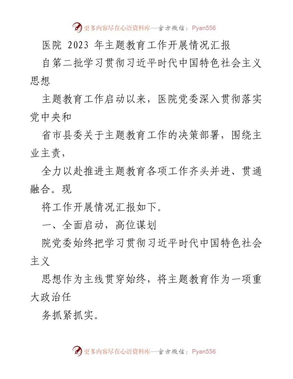[工作总结] 医院 - 2023年主题教育工作开展情况汇报.docx_第1页