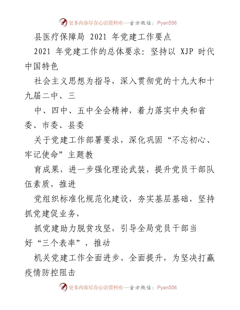 [工作总结] 医疗保障局 - 2021年党建工作要点与实施策略.docx_第1页