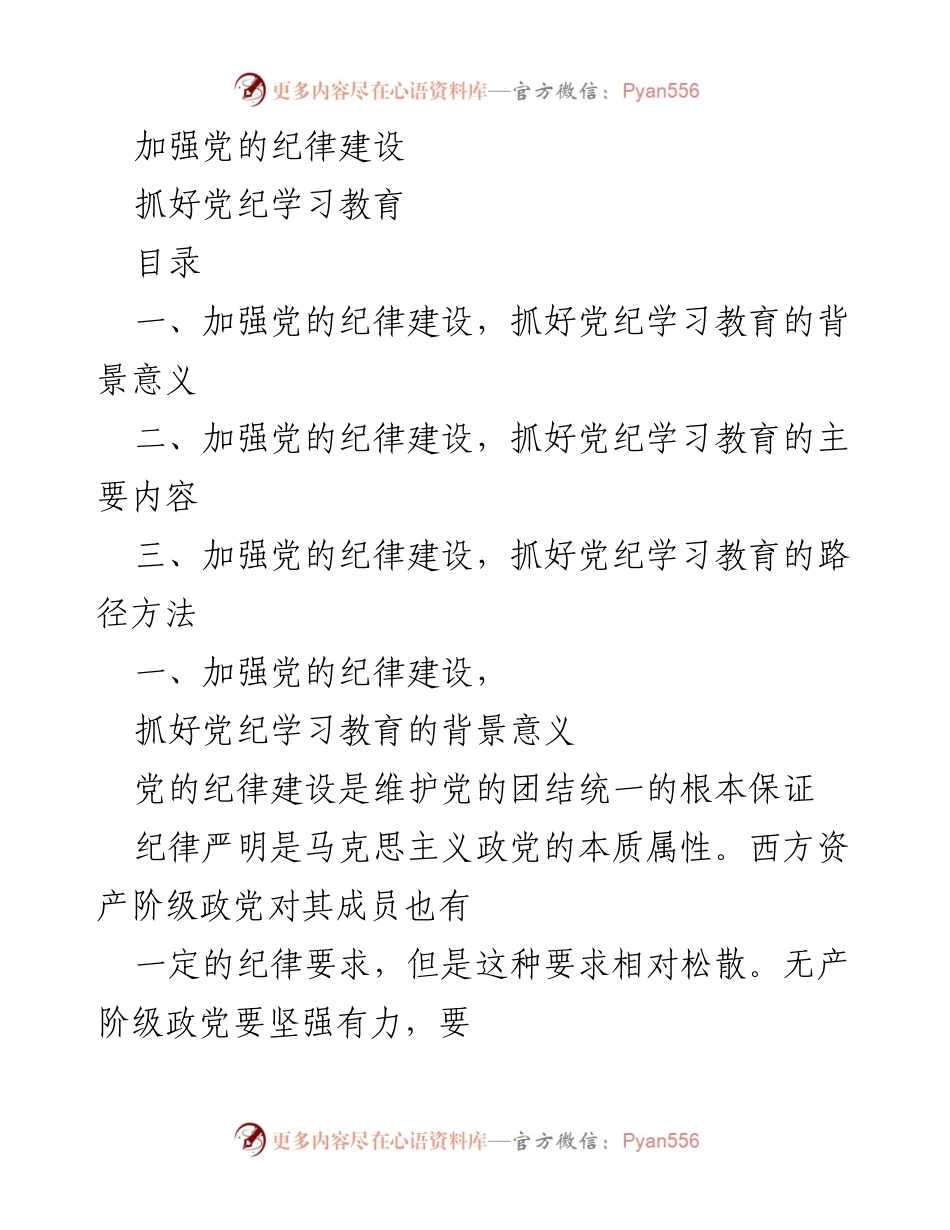 [工作总结] 党的纪律建设 - 加强党的纪律建设与党纪学习教育的路径探讨.docx_第1页