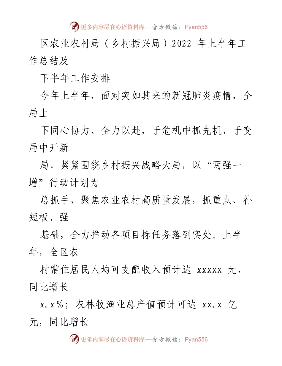 [工作总结] 农业农村局 - 2022年上半年工作总结及下半年工作安排_1.docx_第1页
