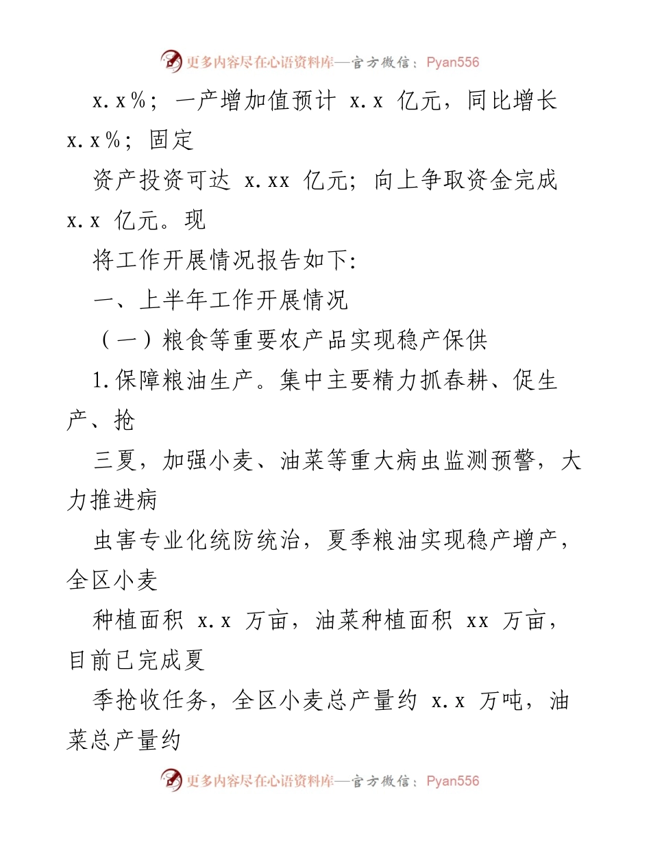[工作总结] 农业农村局 - 2022年上半年工作总结及下半年工作安排_1.docx_第2页