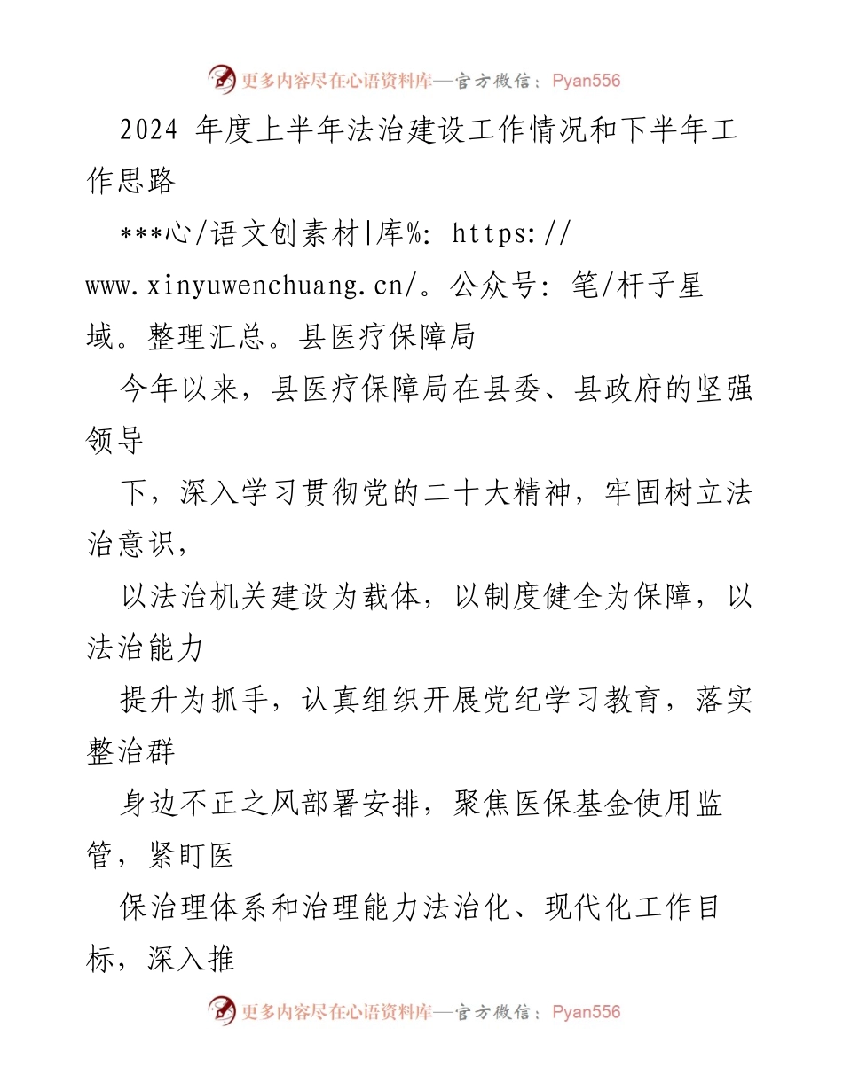 [工作总结] 医疗保障局 - 2024年度上半年法治建设工作情况及下半年工作思路.docx_第1页