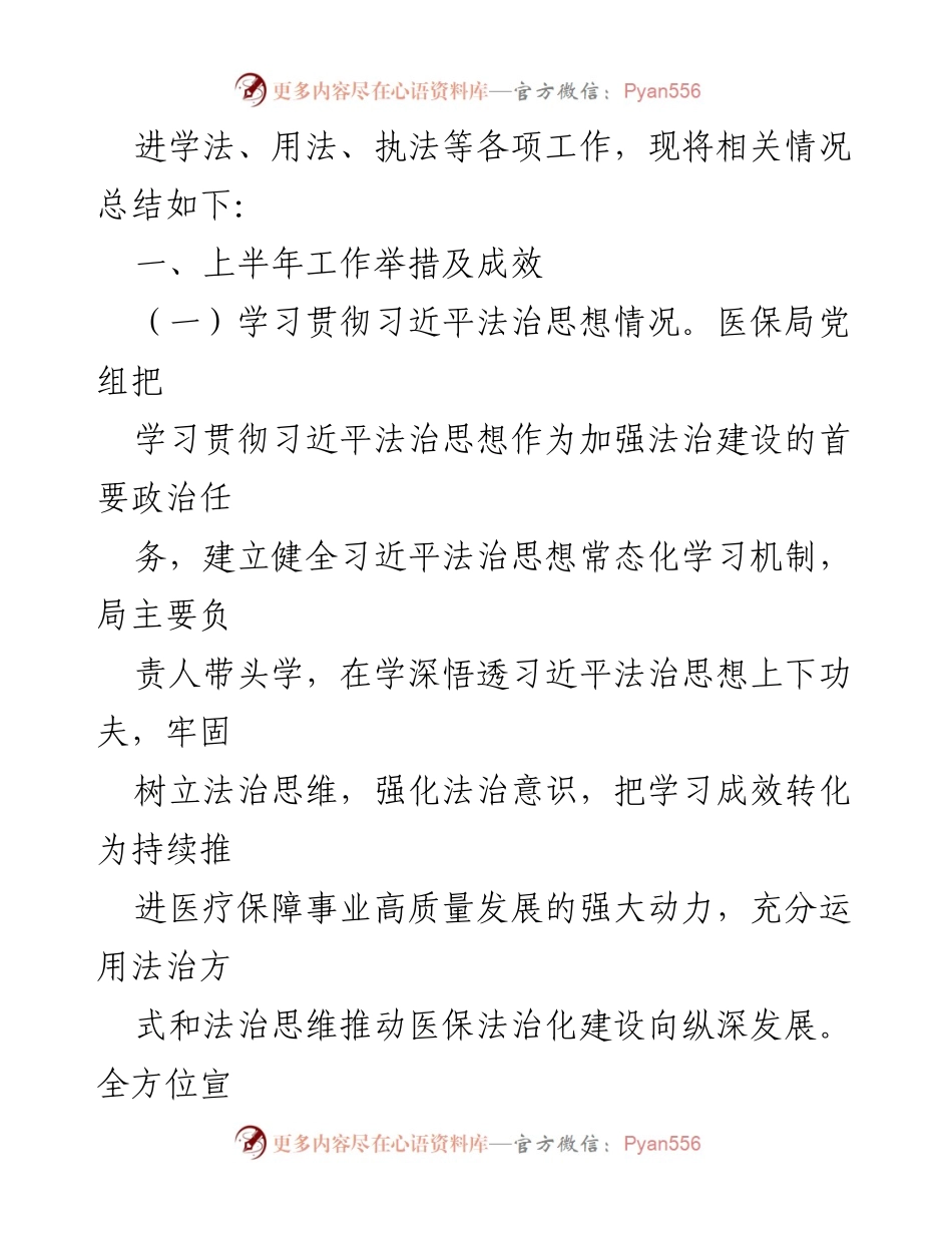 [工作总结] 医疗保障局 - 2024年度上半年法治建设工作情况及下半年工作思路.docx_第2页