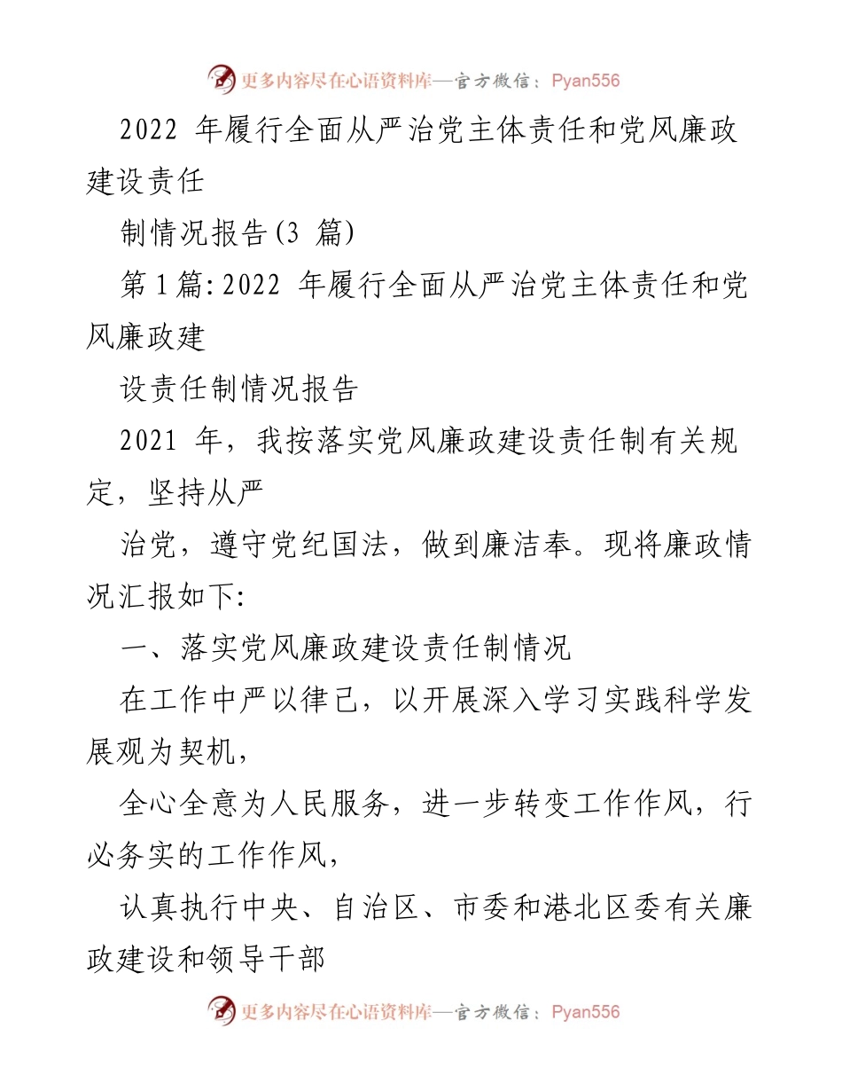 [工作总结] 党风廉政建设 - 2022年全面从严治党责任履行情况报告.docx_第1页