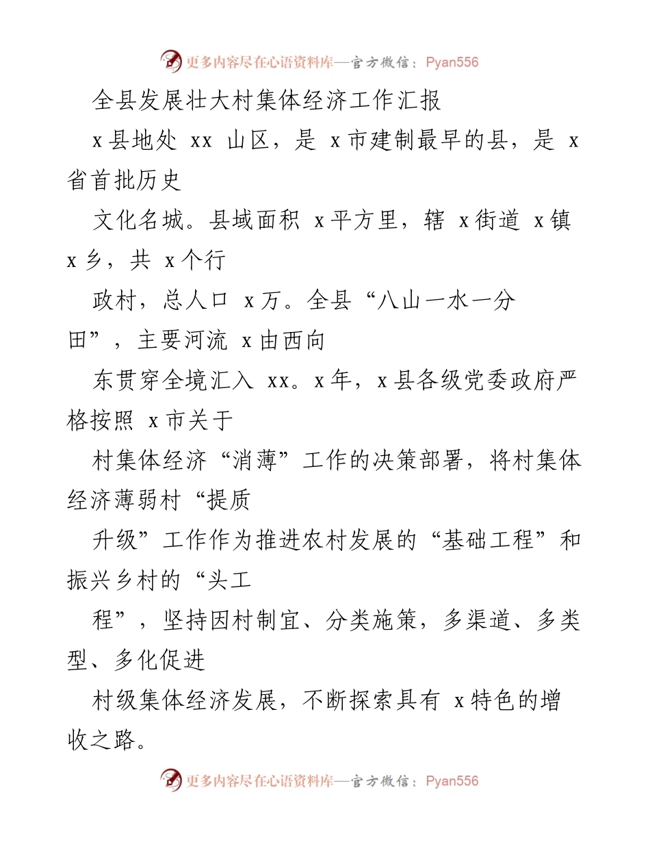 [工作总结] 全县村集体经济发展 - 全县村集体经济“消薄”工作汇报与成效分析.docx_第1页