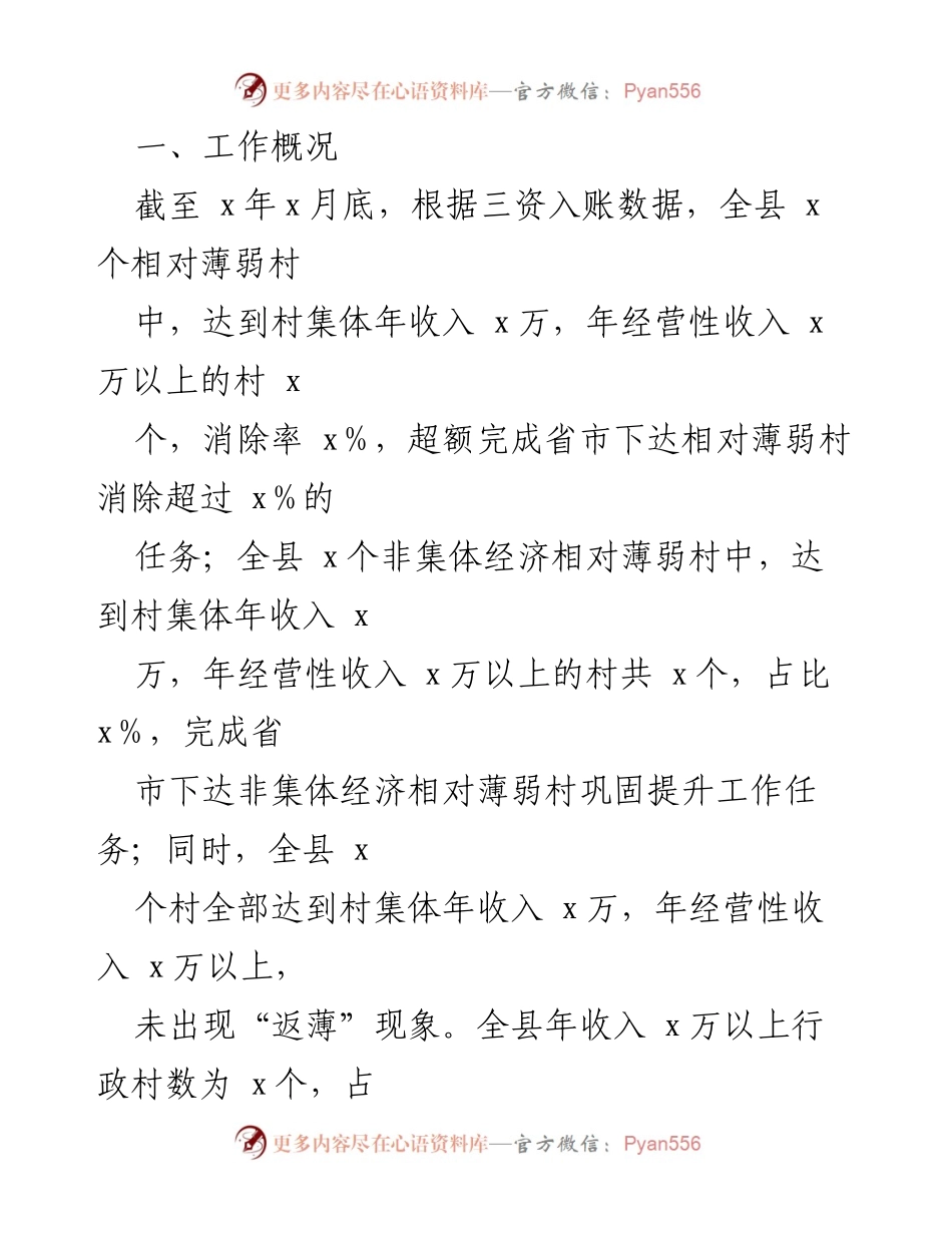 [工作总结] 全县村集体经济发展 - 全县村集体经济“消薄”工作汇报与成效分析.docx_第2页