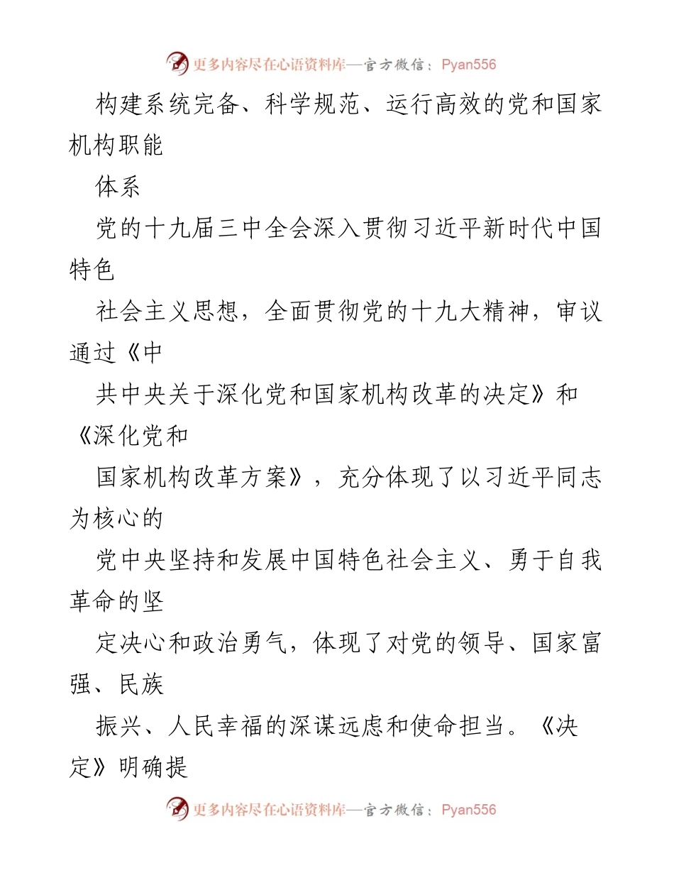 [工作总结] 党的十九届三中全会 - 深化党和国家机构改革的重要意义与目标.docx_第1页