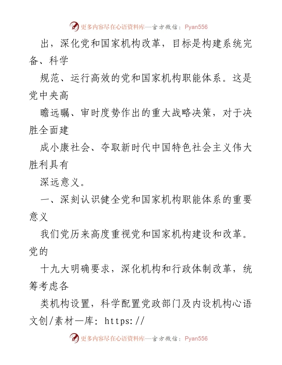 [工作总结] 党的十九届三中全会 - 深化党和国家机构改革的重要意义与目标.docx_第2页