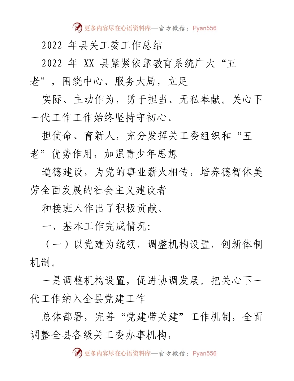 [工作总结] 关心下一代工作 - 2022年县关工委工作总结与成效分析_1.docx_第1页
