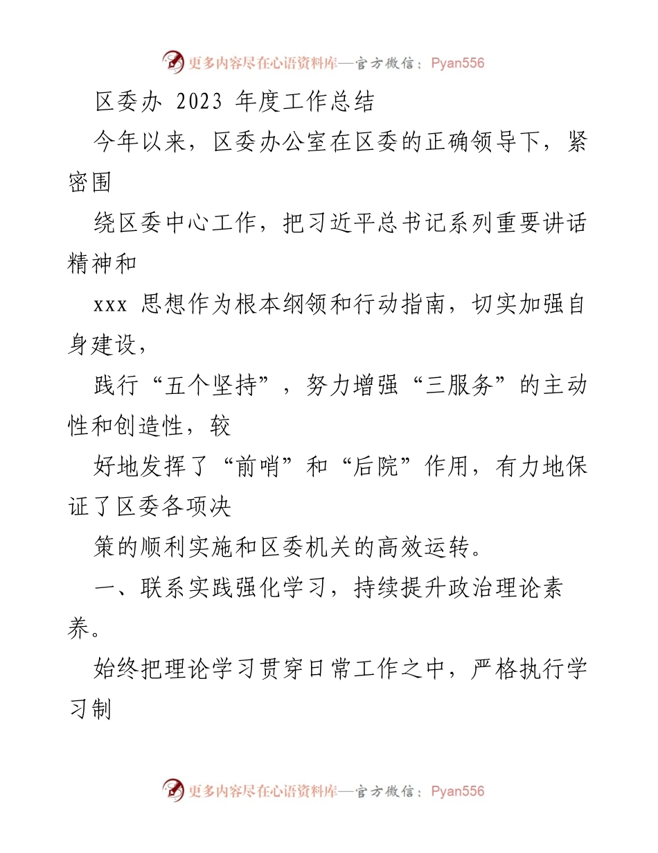 [工作总结] 区委办公室 - 2023年度工作总结与成效分析.docx_第1页