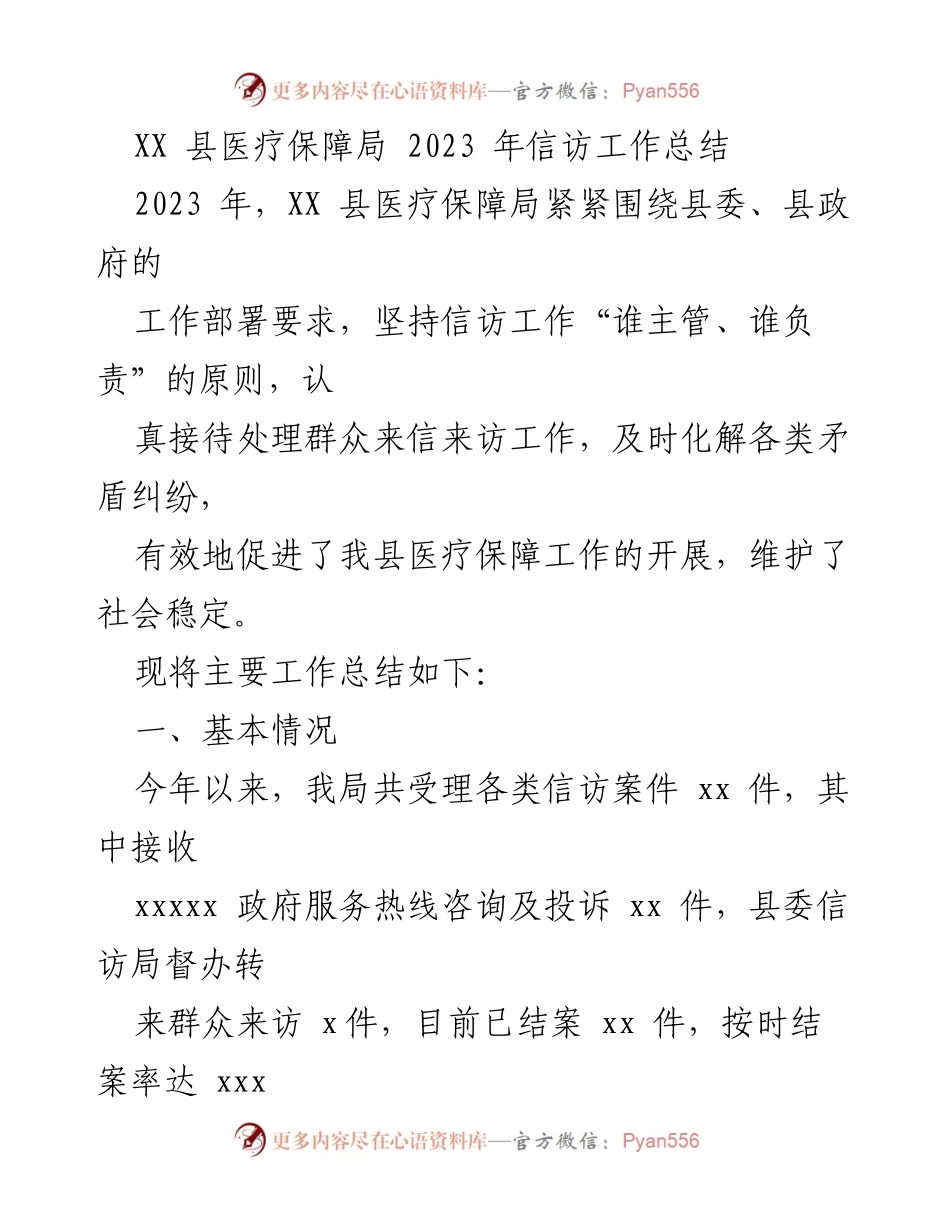 [工作总结] 医疗保障局 - 2023年信访工作总结与成效分析_1.docx_第1页
