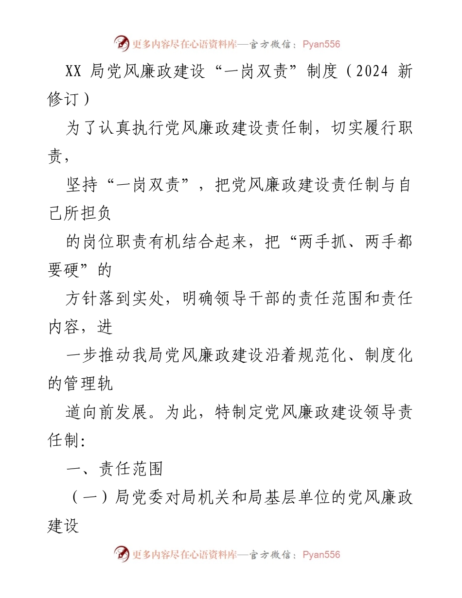 [工作总结] 党风廉政建设 - XX局党风廉政建设“一岗双责”制度新修订总结.docx_第1页