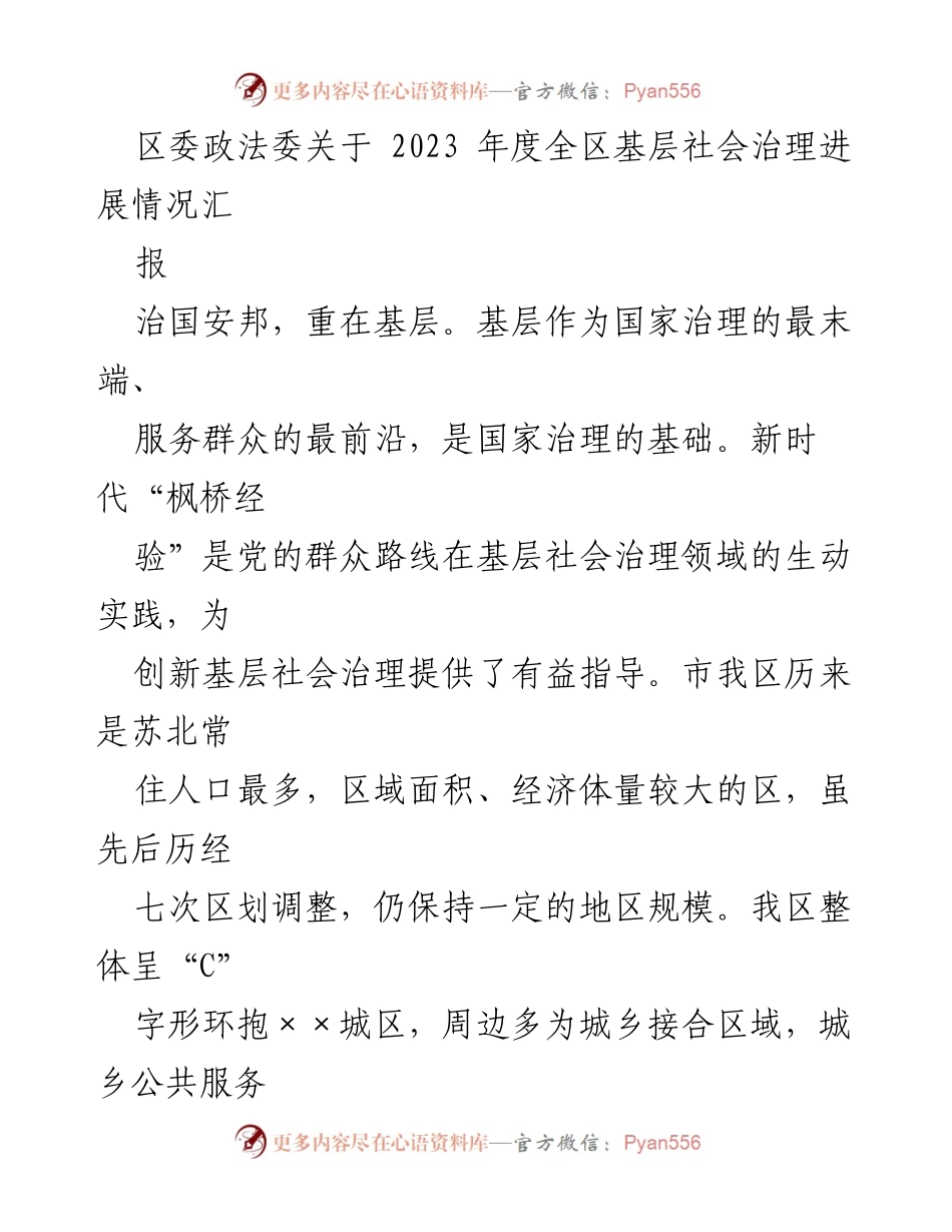 [工作总结] 区委政法委 - 2023年度全区基层社会治理进展情况汇报.docx_第1页