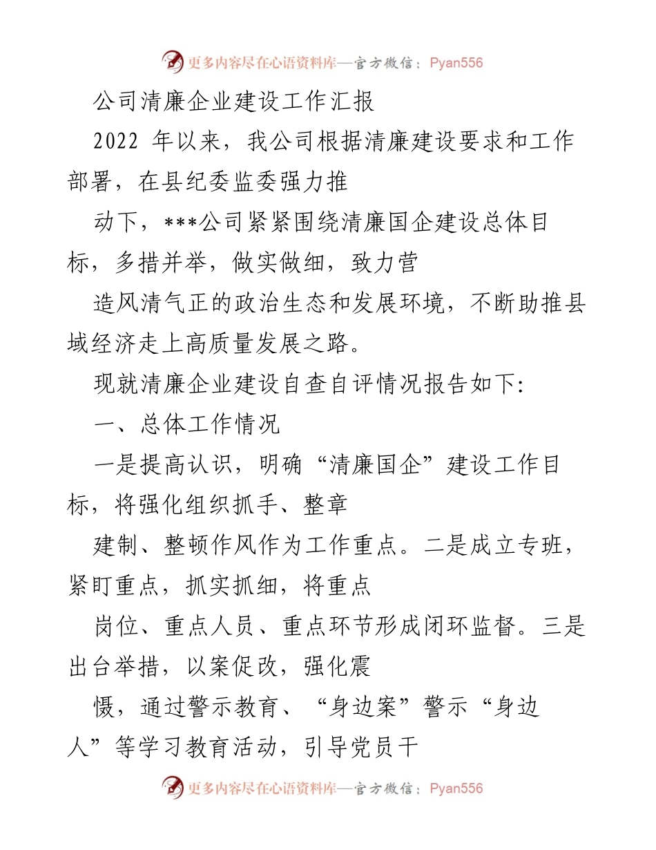 [工作总结] 公司清廉企业建设 - 清廉企业建设工作汇报与自查自评报告.docx_第1页