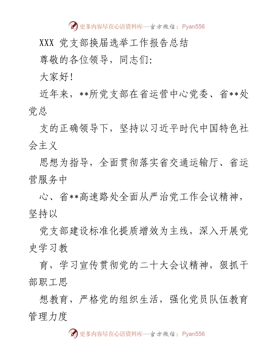 [工作总结] 党支部换届选举 - XXX党支部换届选举工作总结报告.docx_第1页