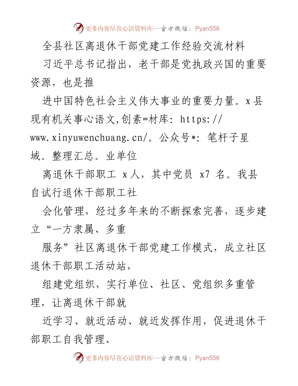 [工作总结] 党建工作经验交流 - 全县社区离退休干部党建工作经验总结报告.docx_第1页