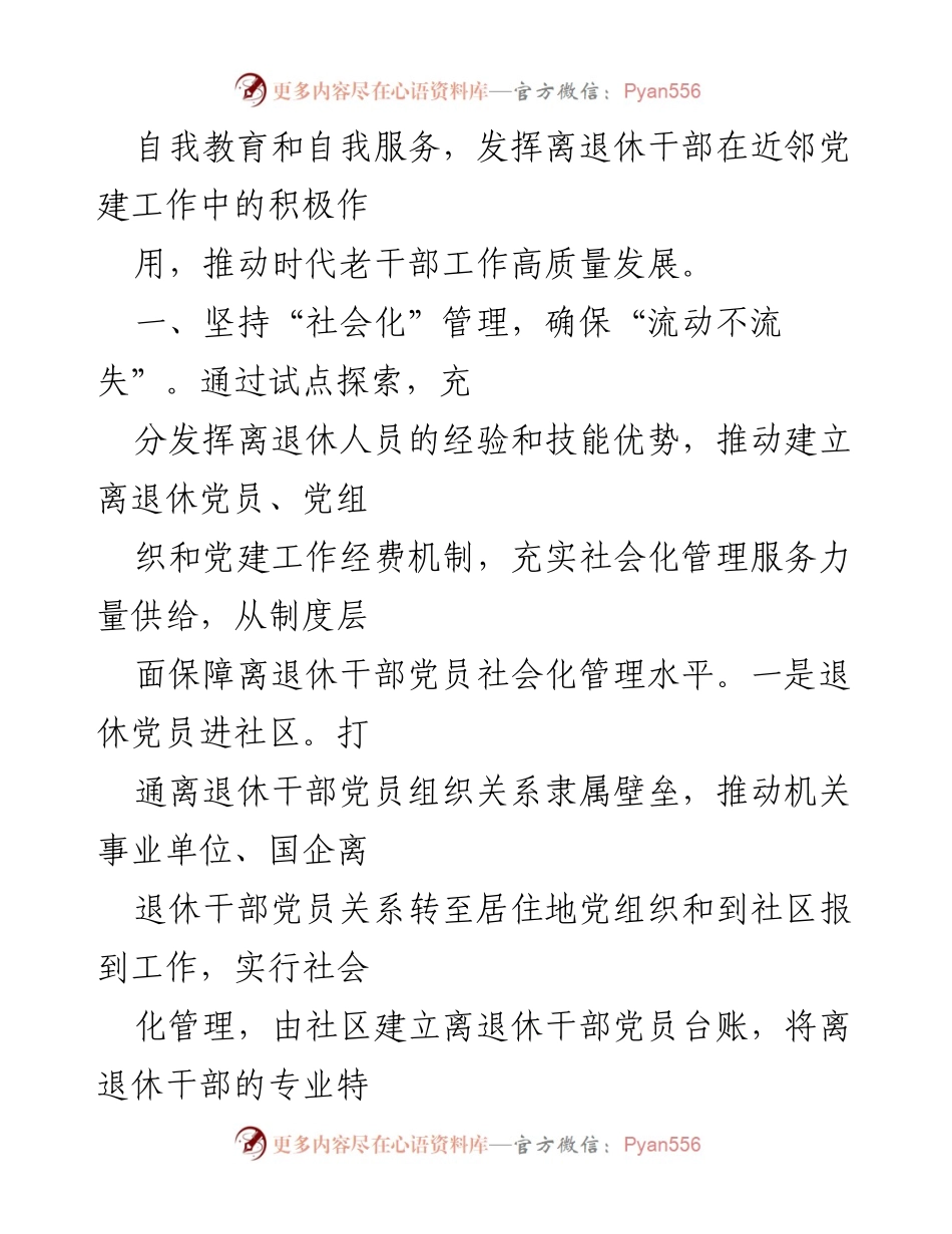 [工作总结] 党建工作经验交流 - 全县社区离退休干部党建工作经验总结报告.docx_第2页