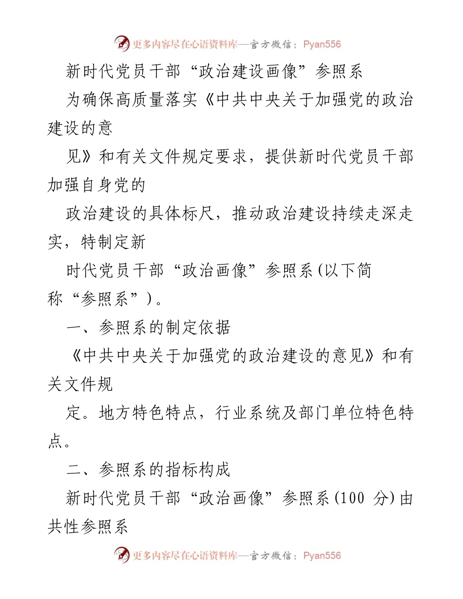 [工作总结] 党的政治建设 - 新时代党员干部“政治建设画像”参照系的制定与实施.docx_第1页
