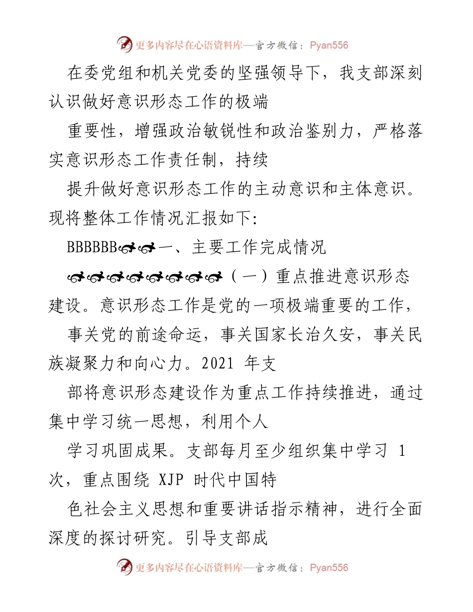 [工作总结] 党支部意识形态建设 - 加强意识形态工作，提升政治敏锐性与组织建设.docx_第1页
