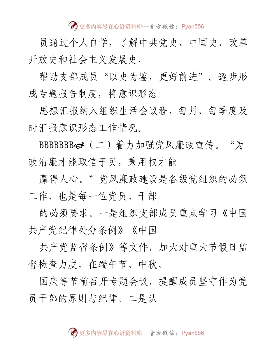 [工作总结] 党支部意识形态建设 - 加强意识形态工作，提升政治敏锐性与组织建设.docx_第2页