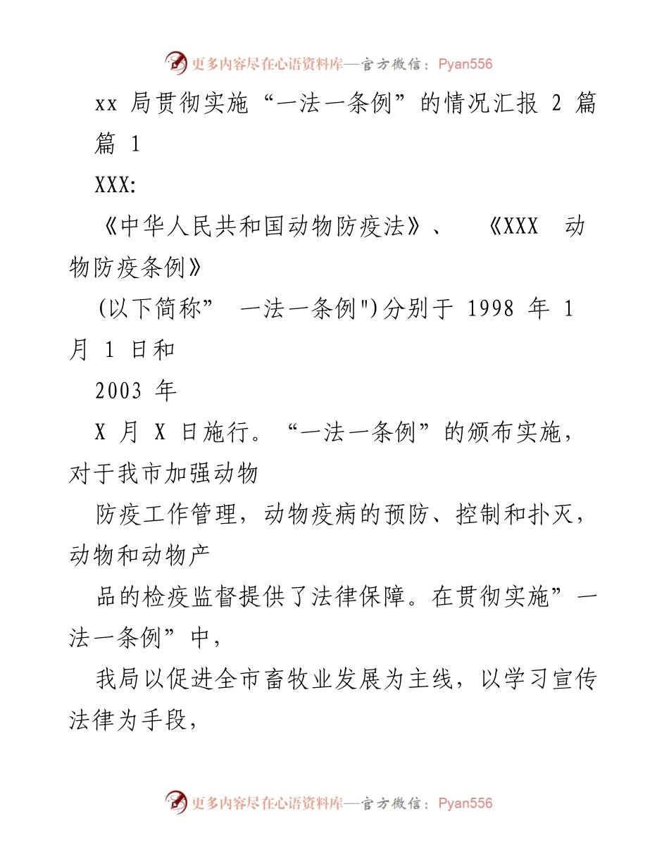 [工作总结] 动物防疫工作 - xx局“一法一条例”实施情况汇报.docx_第1页