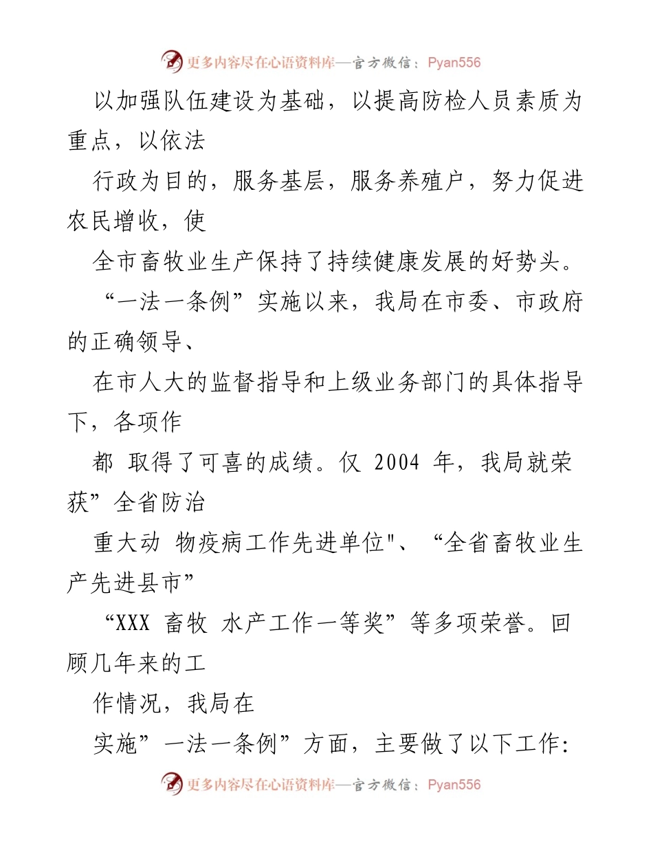 [工作总结] 动物防疫工作 - xx局“一法一条例”实施情况汇报.docx_第2页