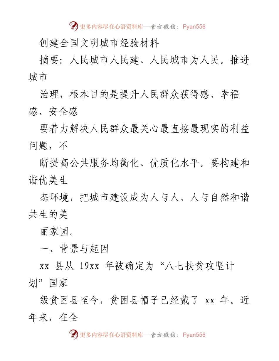 [工作总结] 全国文明城市创建 - xx县全国文明城市创建经验总结.docx_第1页