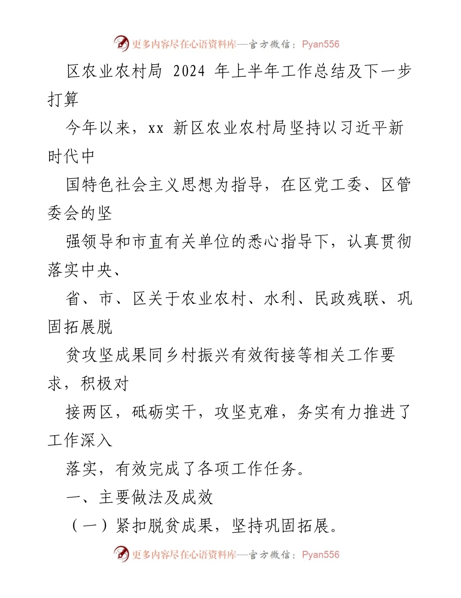[工作总结] 区农业农村局 - 2024年上半年工作总结及未来计划.docx_第1页