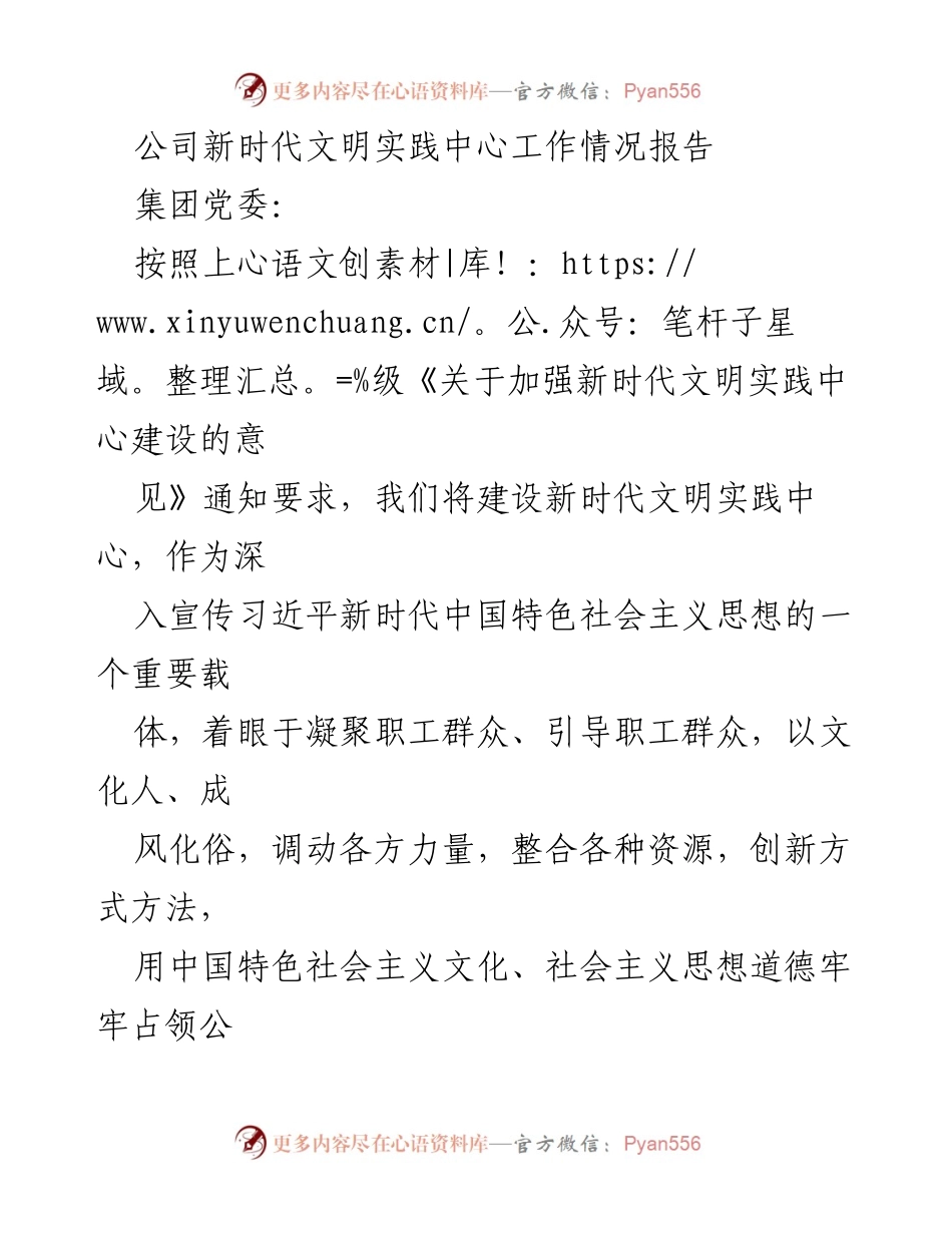 [工作总结] 公司新时代文明实践中心建设 - 公司新时代文明实践中心工作情况汇报.docx_第1页