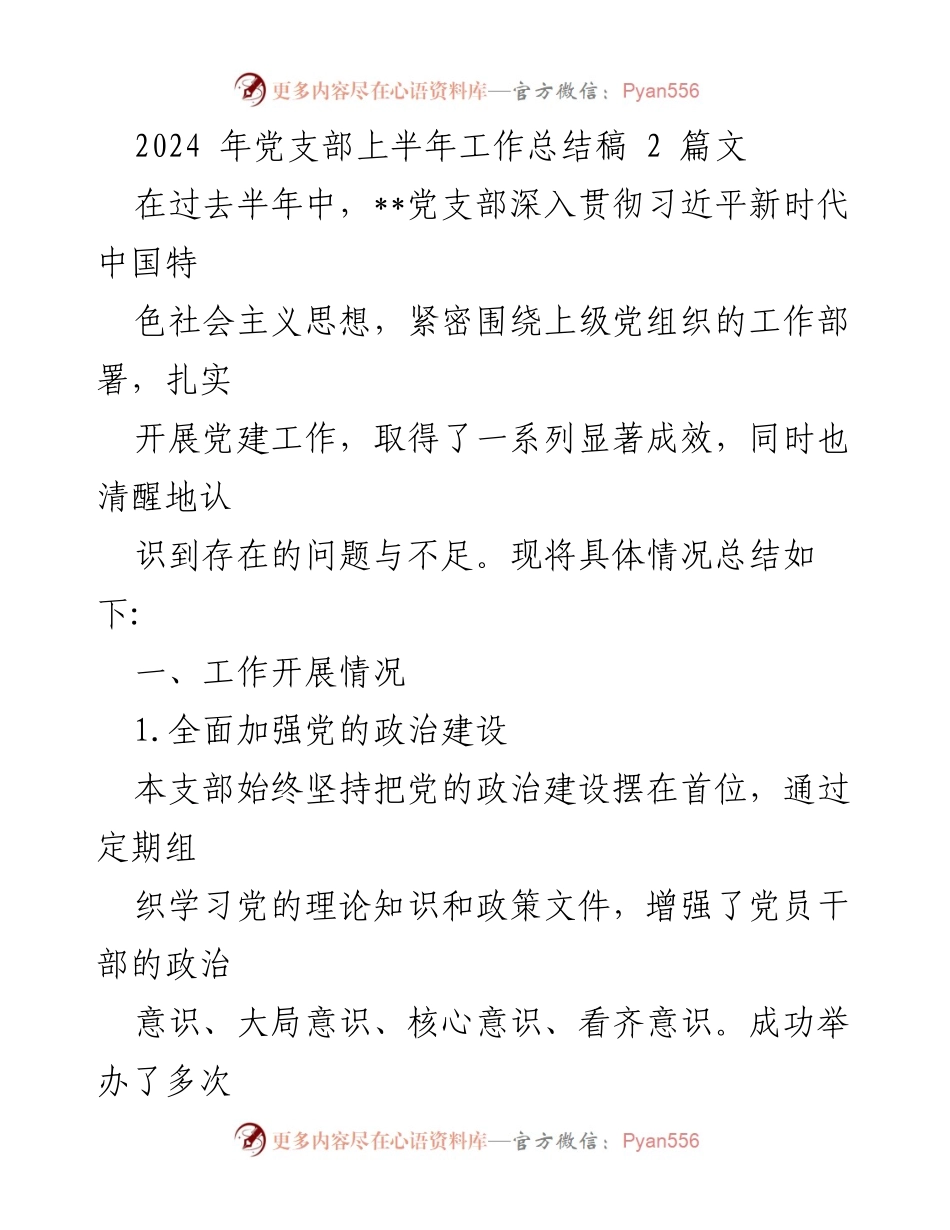 [工作总结] 党支部 - 2024年上半年党建工作总结与反思_1.docx_第1页