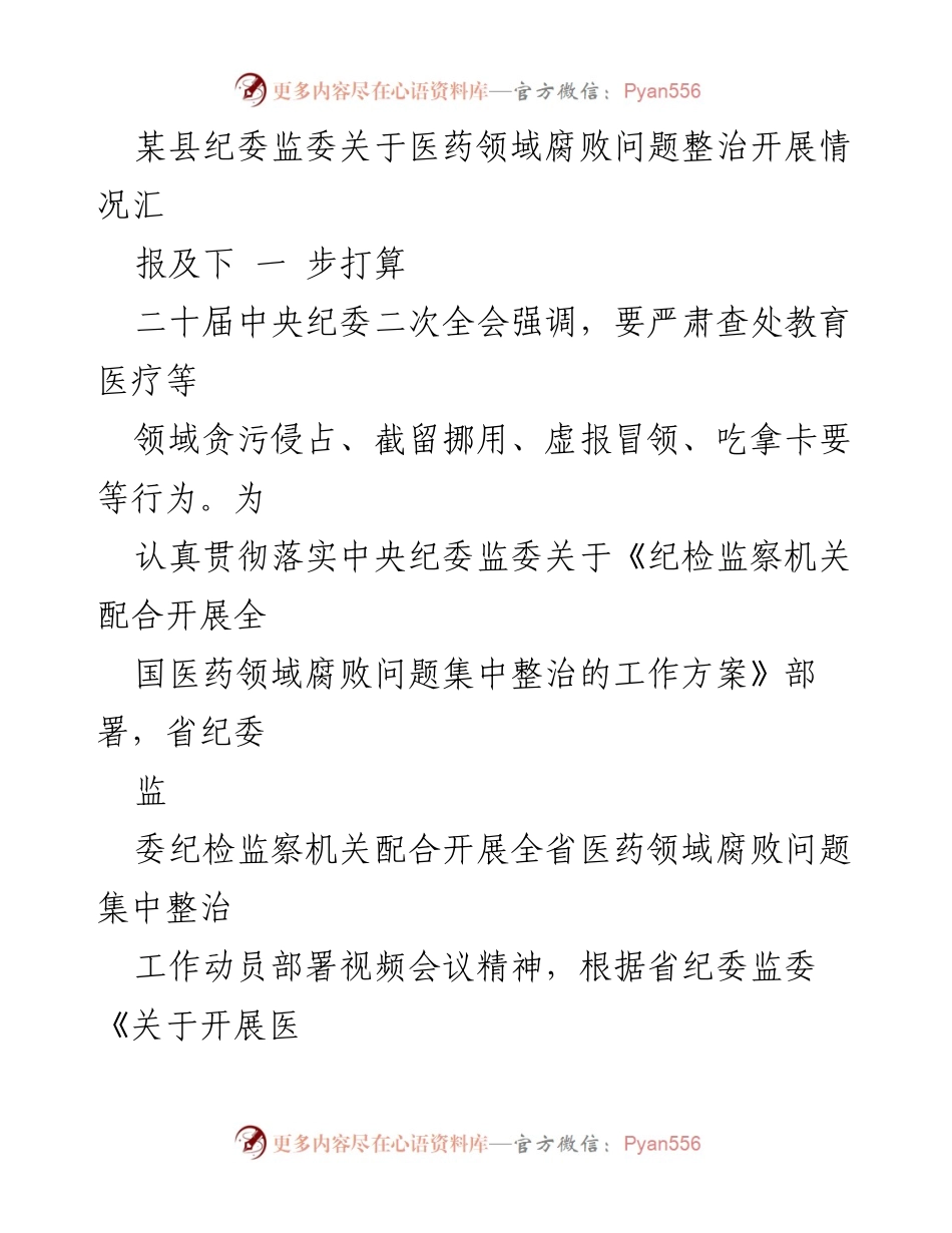 [工作总结] 医药领域腐败整治 - 某县纪委监委医药领域腐败问题整治情况汇报及未来打算.docx_第1页