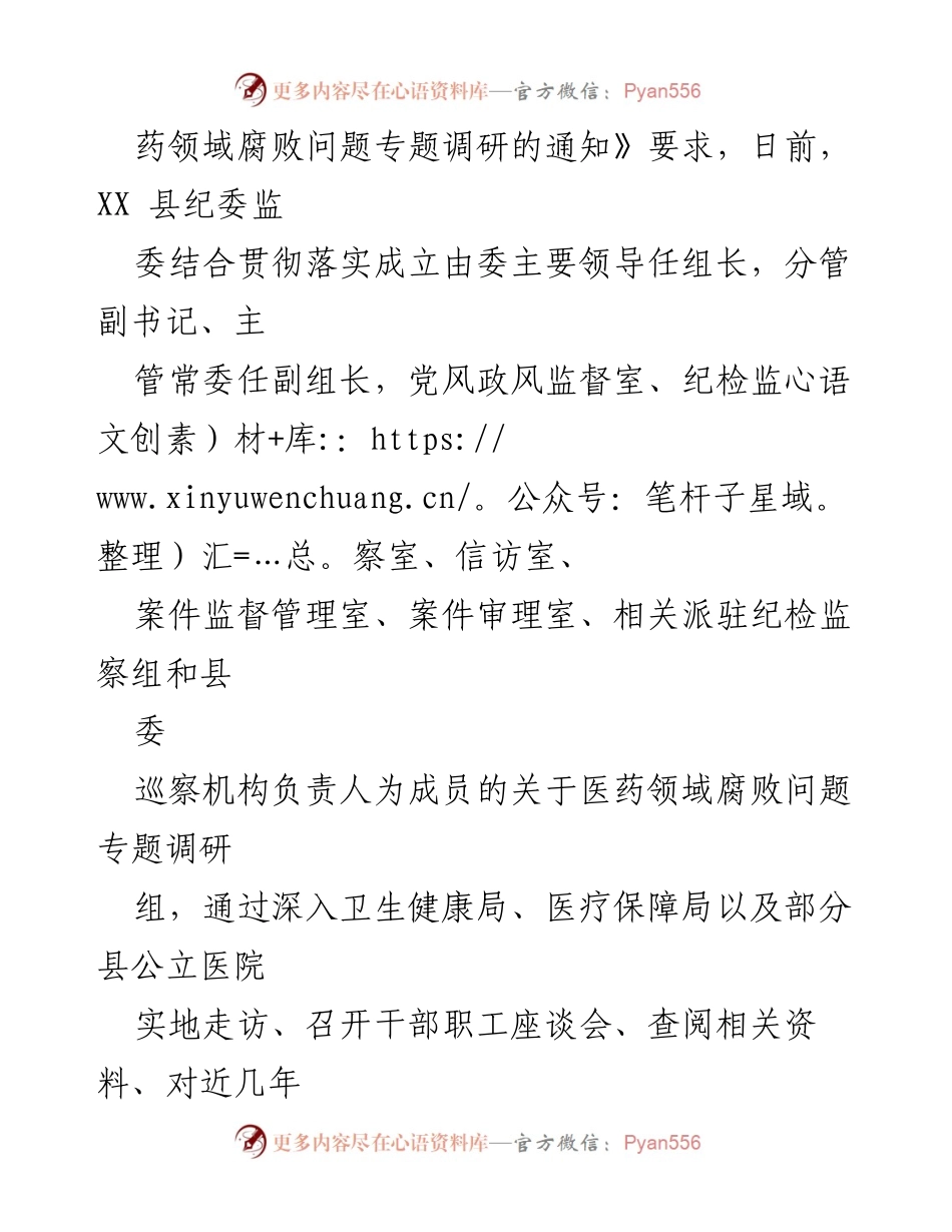 [工作总结] 医药领域腐败整治 - 某县纪委监委医药领域腐败问题整治情况汇报及未来打算.docx_第2页