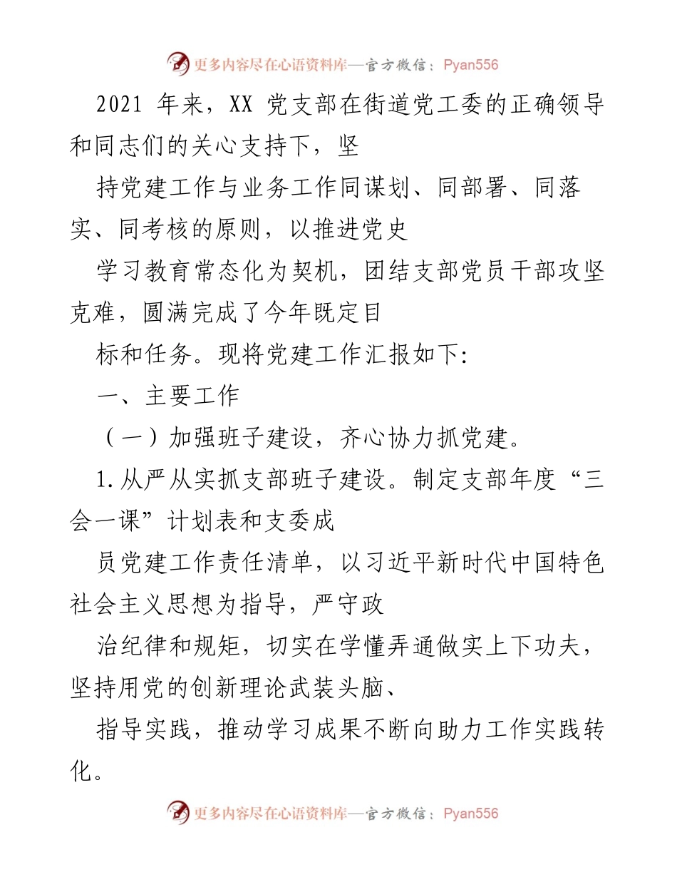 [工作总结] 党建工作汇报 - XX党支部2021年党建工作总结报告.docx_第1页