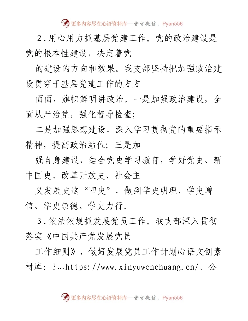 [工作总结] 党建工作汇报 - XX党支部2021年党建工作总结报告.docx_第2页