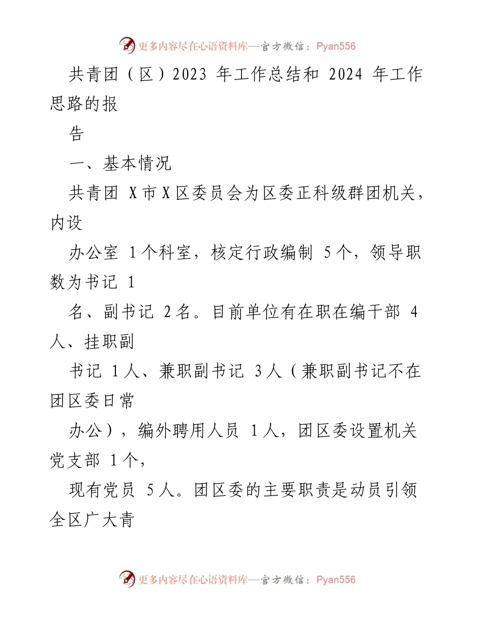 [工作总结] 共青团工作总结会议 - 2023年共青团X区工作总结与2024年工作思路报告.docx_第1页