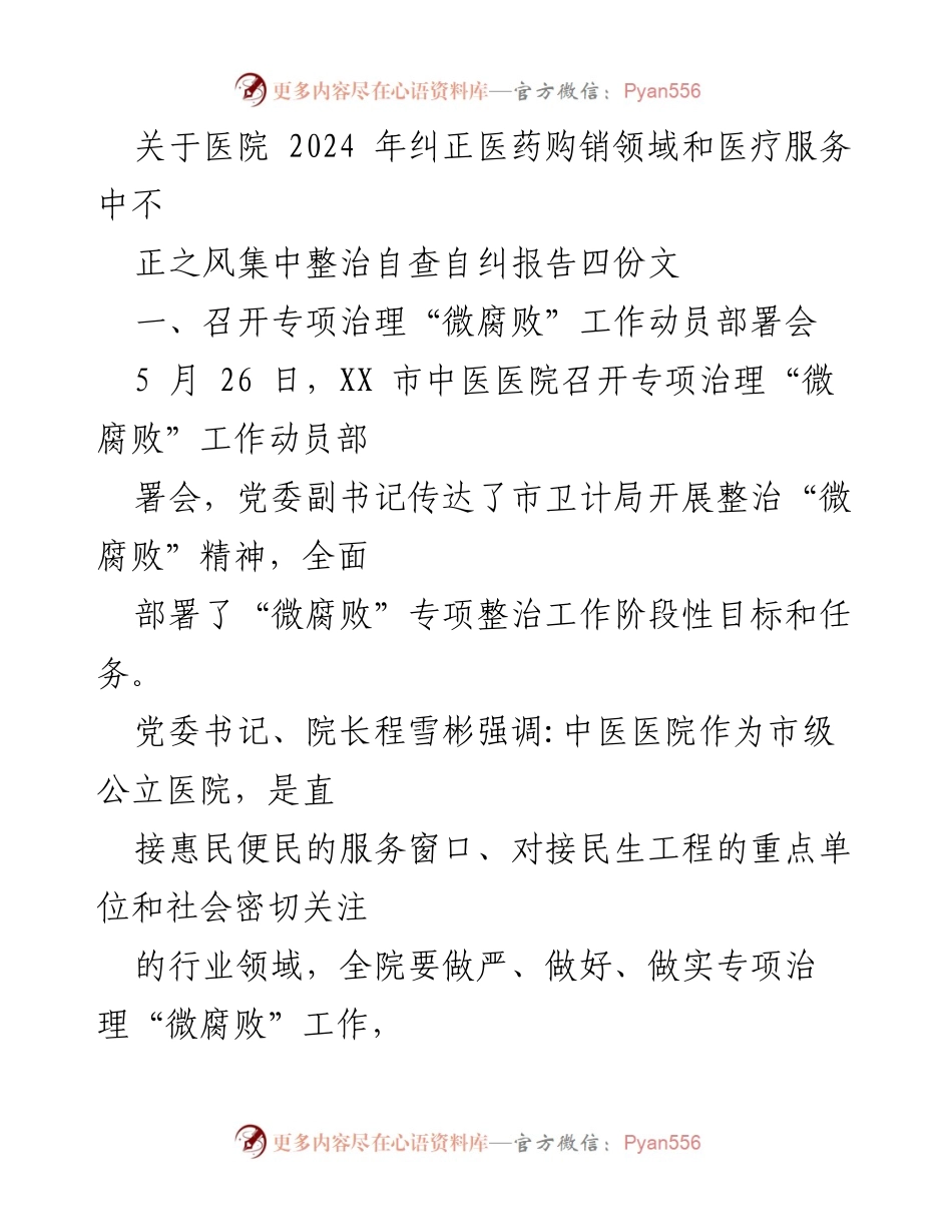 [工作总结] 医院 - 2024年医院“微腐败”专项治理自查自纠工作总结报告.docx_第1页